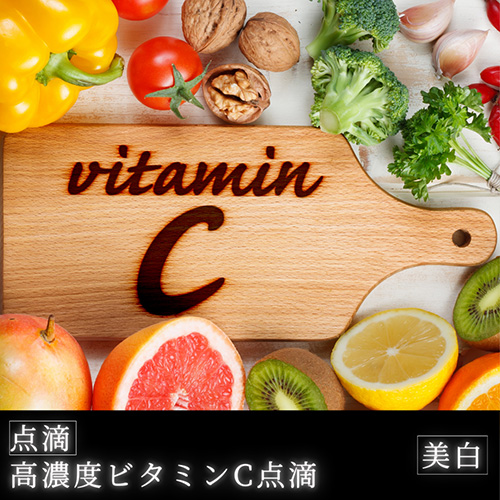 高濃度ビタミンC点滴 | YAE C5 CLINIC | 札幌美容クリニック