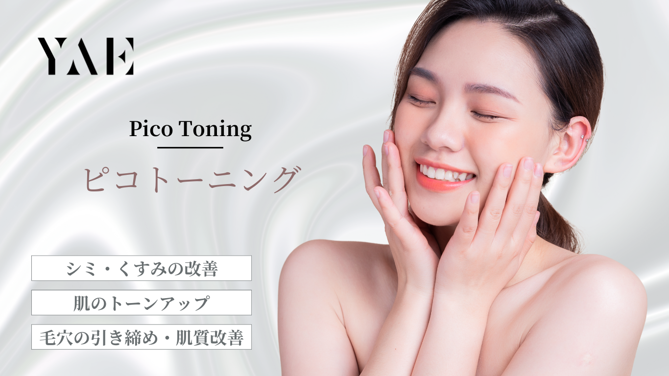 ピコトーニング | YAE C5 CLINIC | 札幌美容クリニック